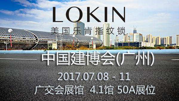 樂肯指紋鎖展會 樂肯指紋鎖展會